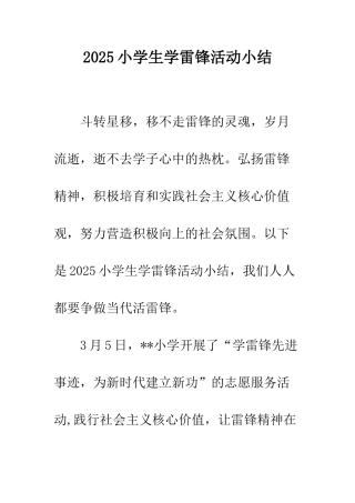 2025小学生学雷锋活动小结