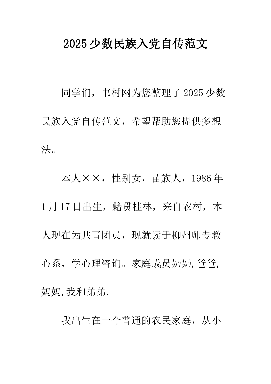 2025少数民族入党自传范文_第1页