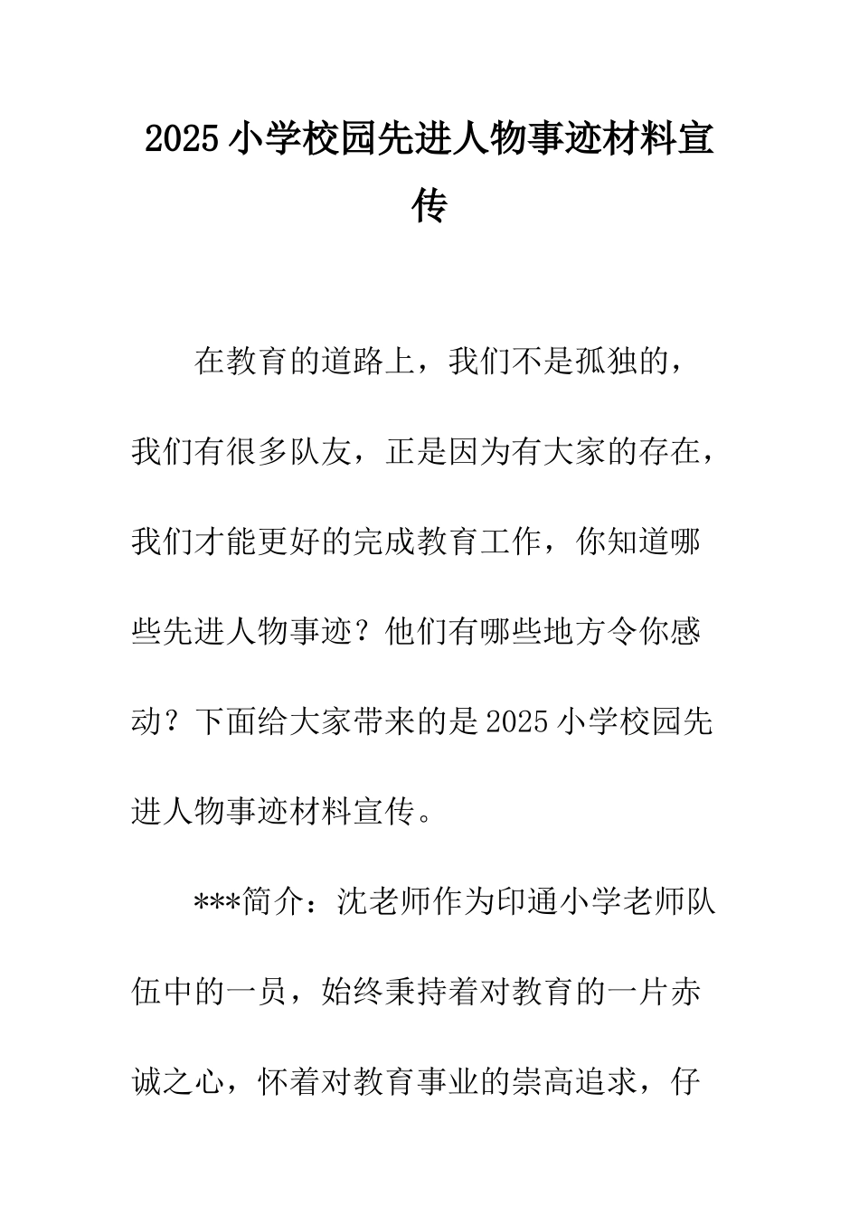 2025小学校园先进人物事迹材料宣传_第1页