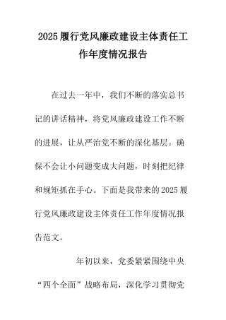 2025履行党风廉政建设主体责任工作年度情况报告