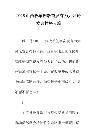 2025山西改革创新奋发有为大讨论发言材料4篇