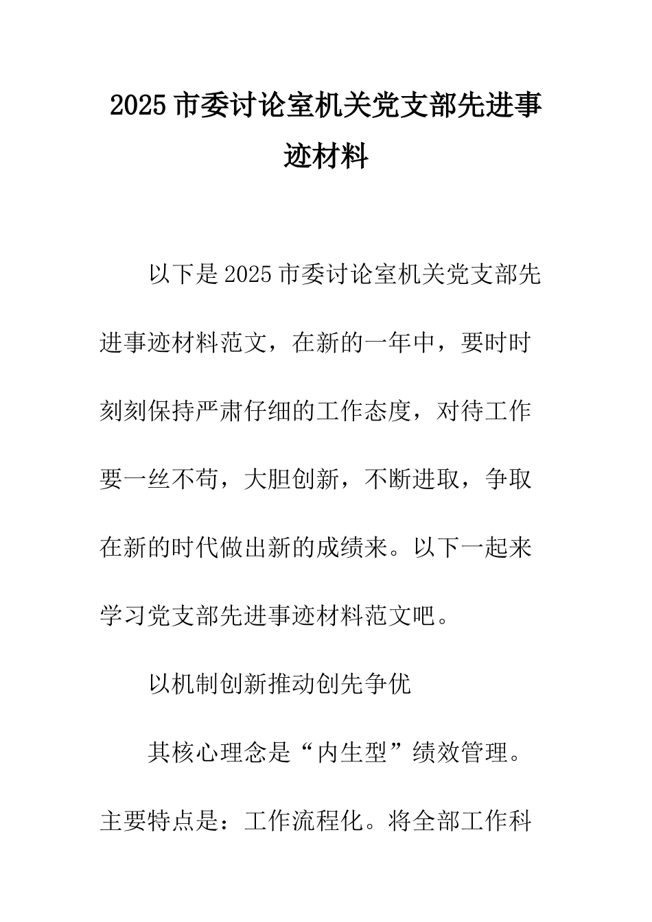 2025市委研究室机关党支部先进事迹材料_第1页