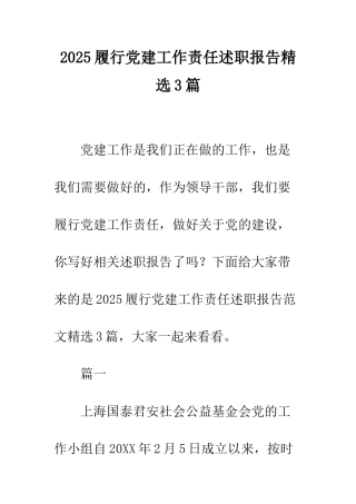2025履行党建工作责任述职报告精选3篇