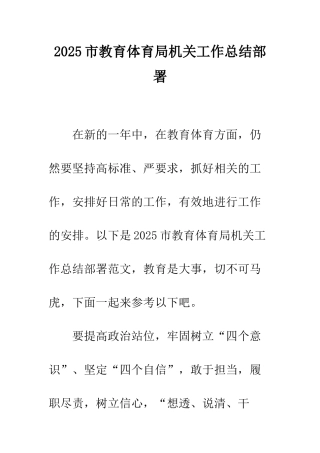 2025市教育体育局机关工作总结部署