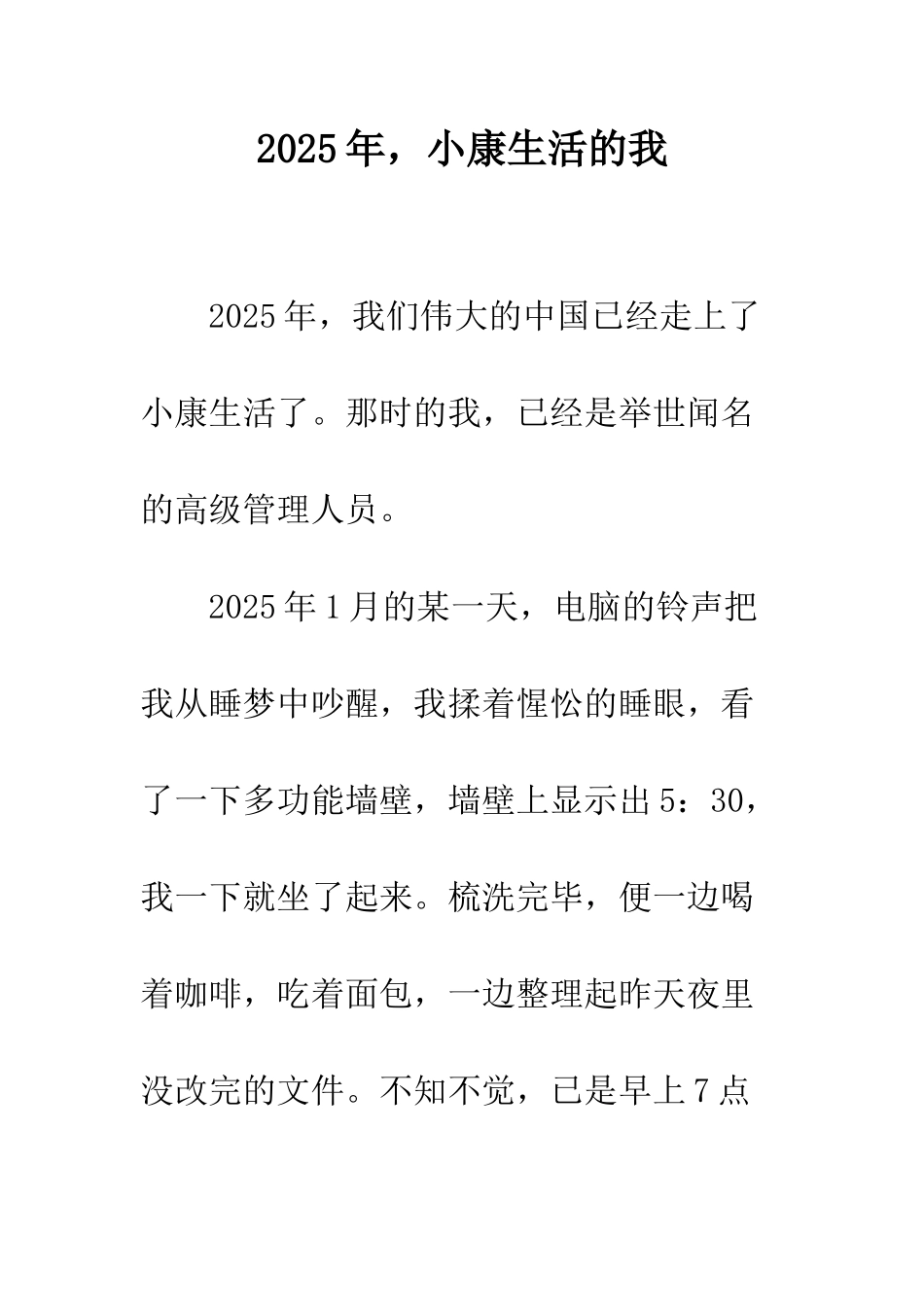 2025年-小康生活的我_第1页