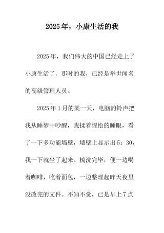 2025年-小康生活的我
