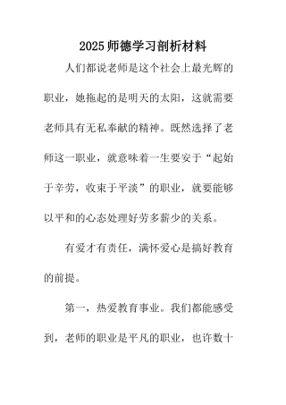 2025师德学习剖析材料