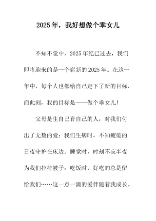 2025年-我好想做个乖女儿