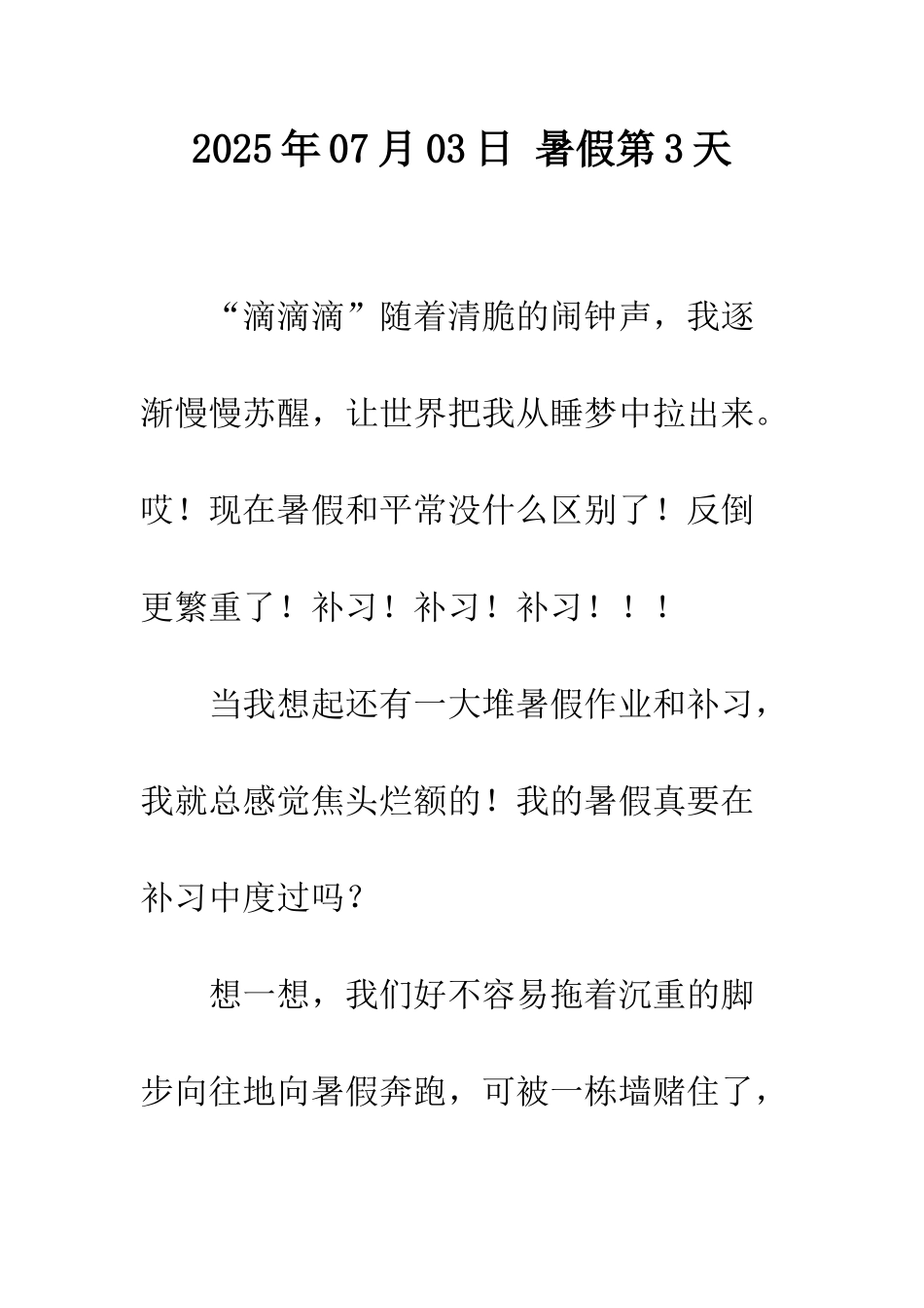2025年07月03日-暑假第3天_第1页