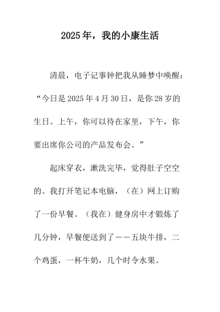 2025年-我的小康生活