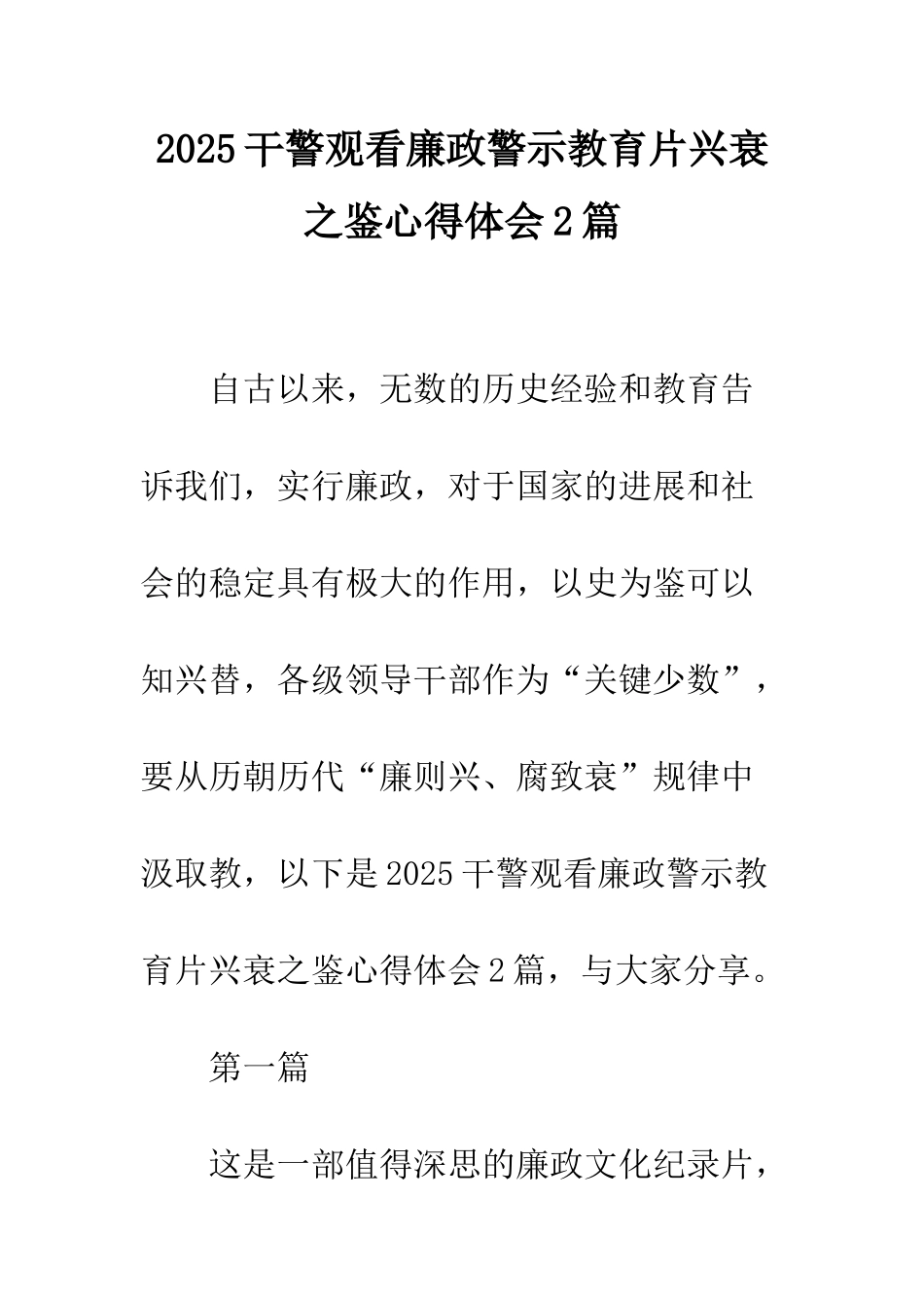 2025干警观看廉政警示教育片兴衰之鉴心得体会2篇_第1页