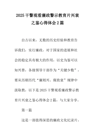 2025干警观看廉政警示教育片兴衰之鉴心得体会2篇