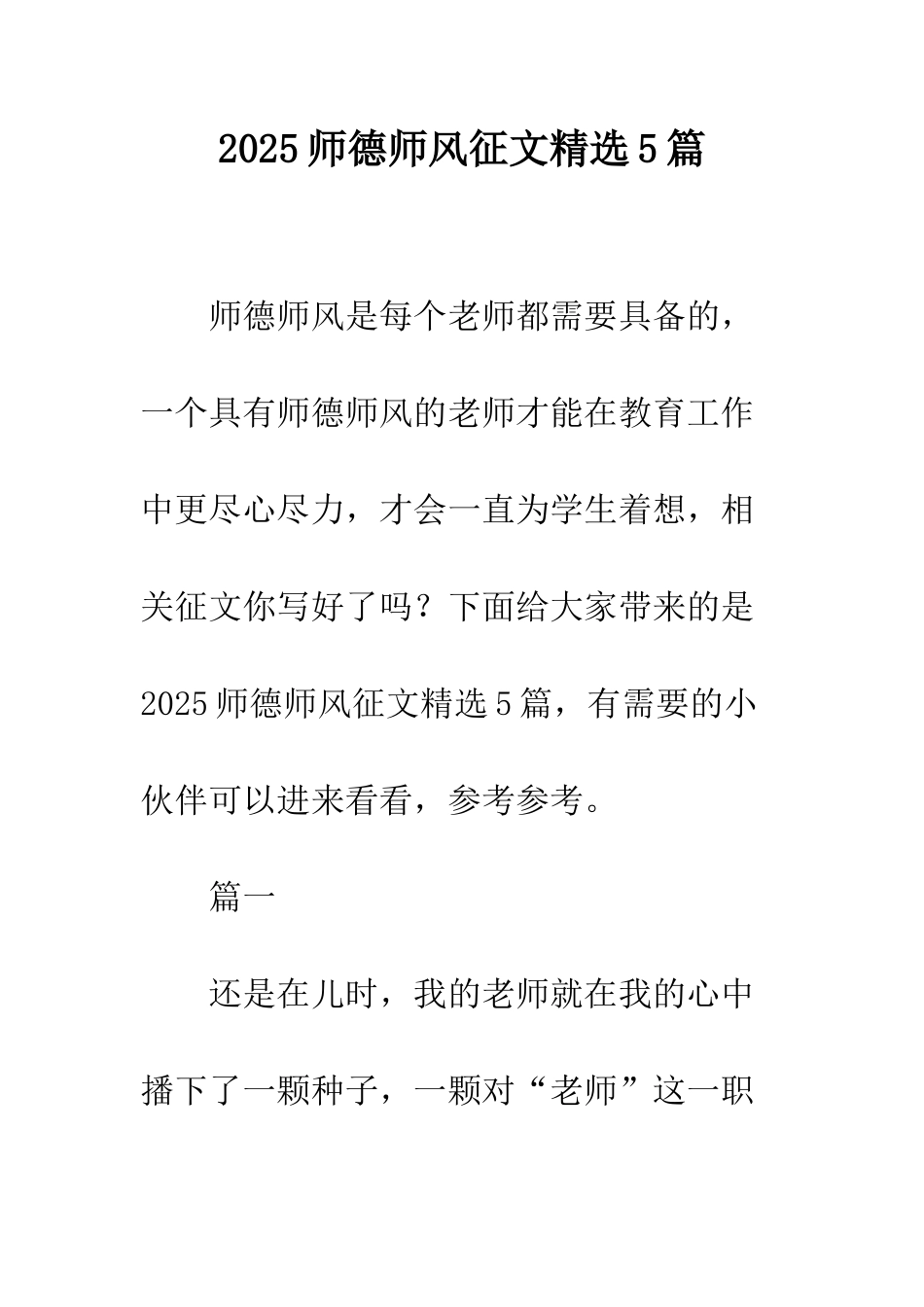 2025师德师风征文精选5篇_第1页