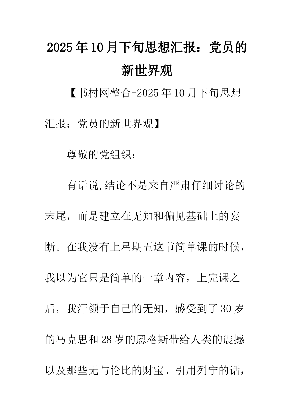 2025年10月下旬思想汇报党员的新世界观_第1页