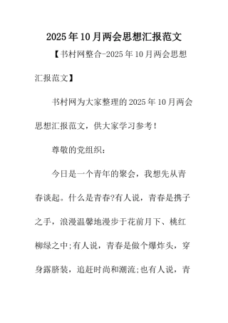2025年10月两会思想汇报范文
