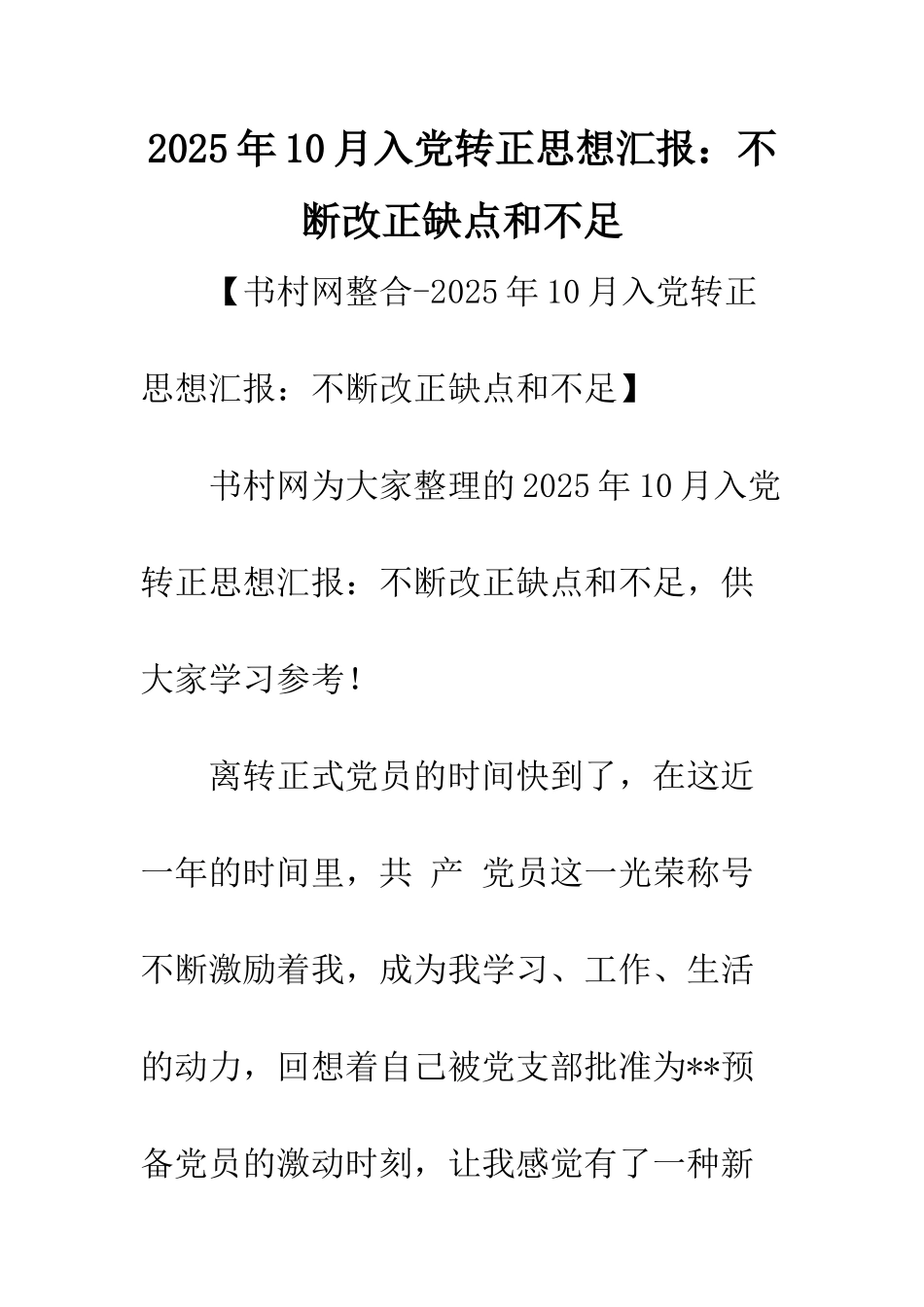 2025年10月入党转正思想汇报不断改正缺点和不足_第1页