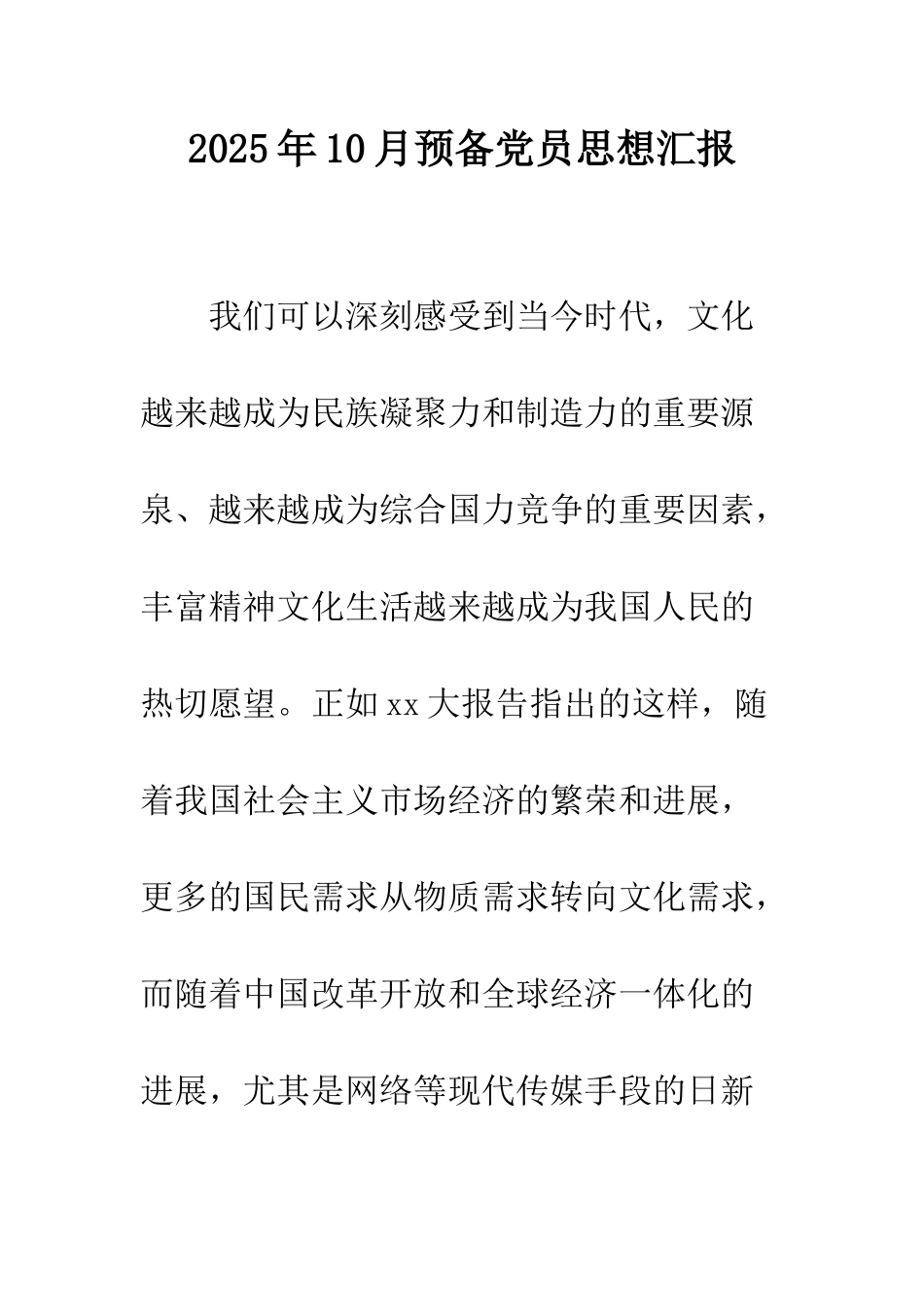 2025年10月预备党员思想汇报_第1页