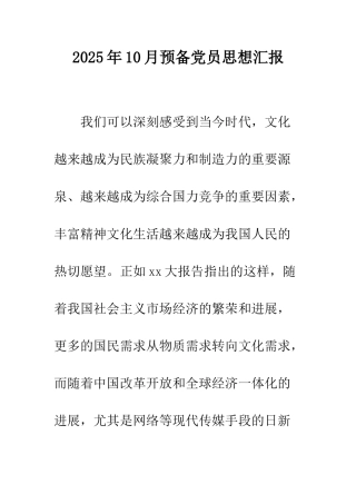 2025年10月预备党员思想汇报