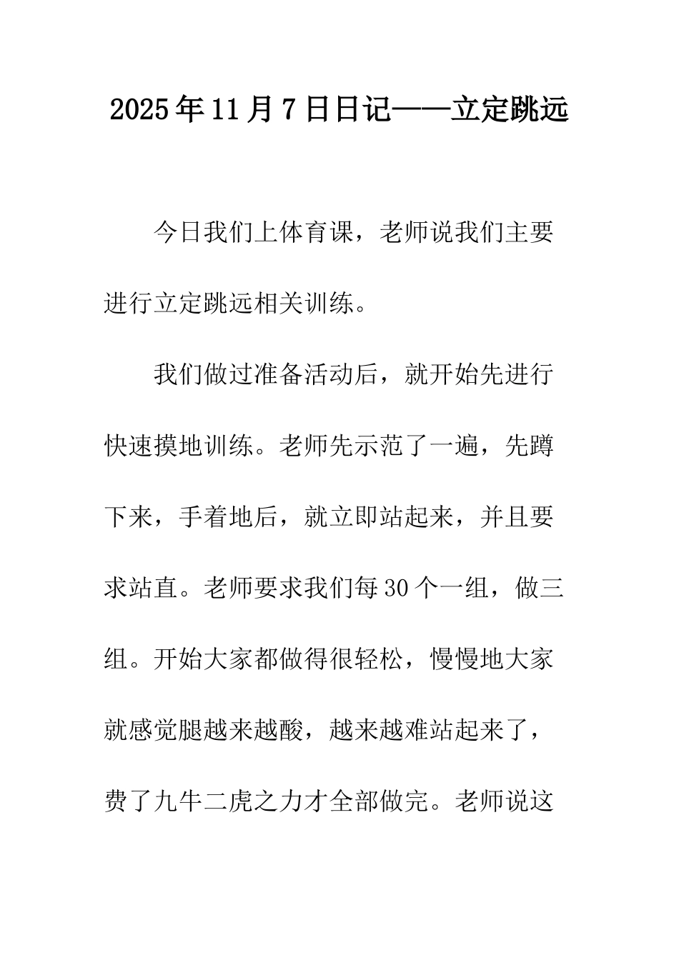 2025年11月7日日记——立定跳远_第1页