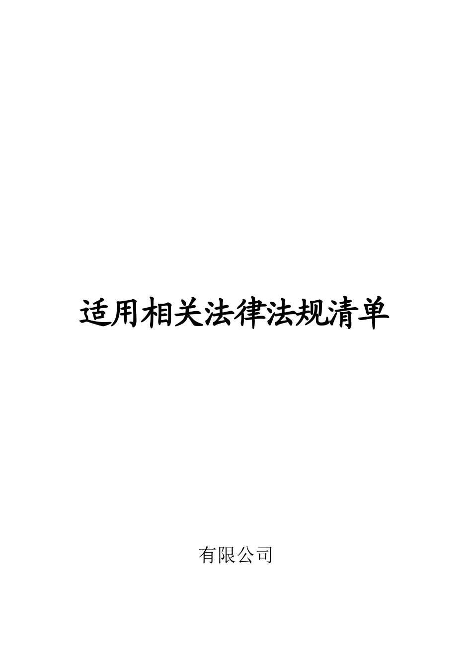 QSE质量、环境、健康安全适用相关法律法规清单_第1页