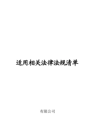 QSE质量、环境、健康安全适用相关法律法规清单