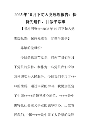2025年10月下旬入党思想报告保持先进性-甘做平常事
