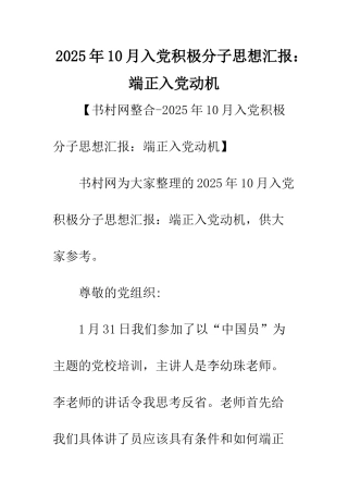 2025年10月入党积极分子思想汇报端正入党动机