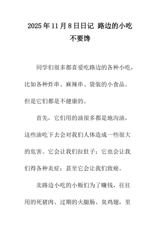 2025年11月8日日记-路边的小吃不要馋-1
