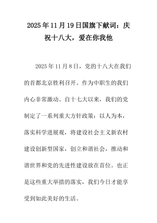 2025年11月19日国旗下献词庆祝十八大-爱在你我他