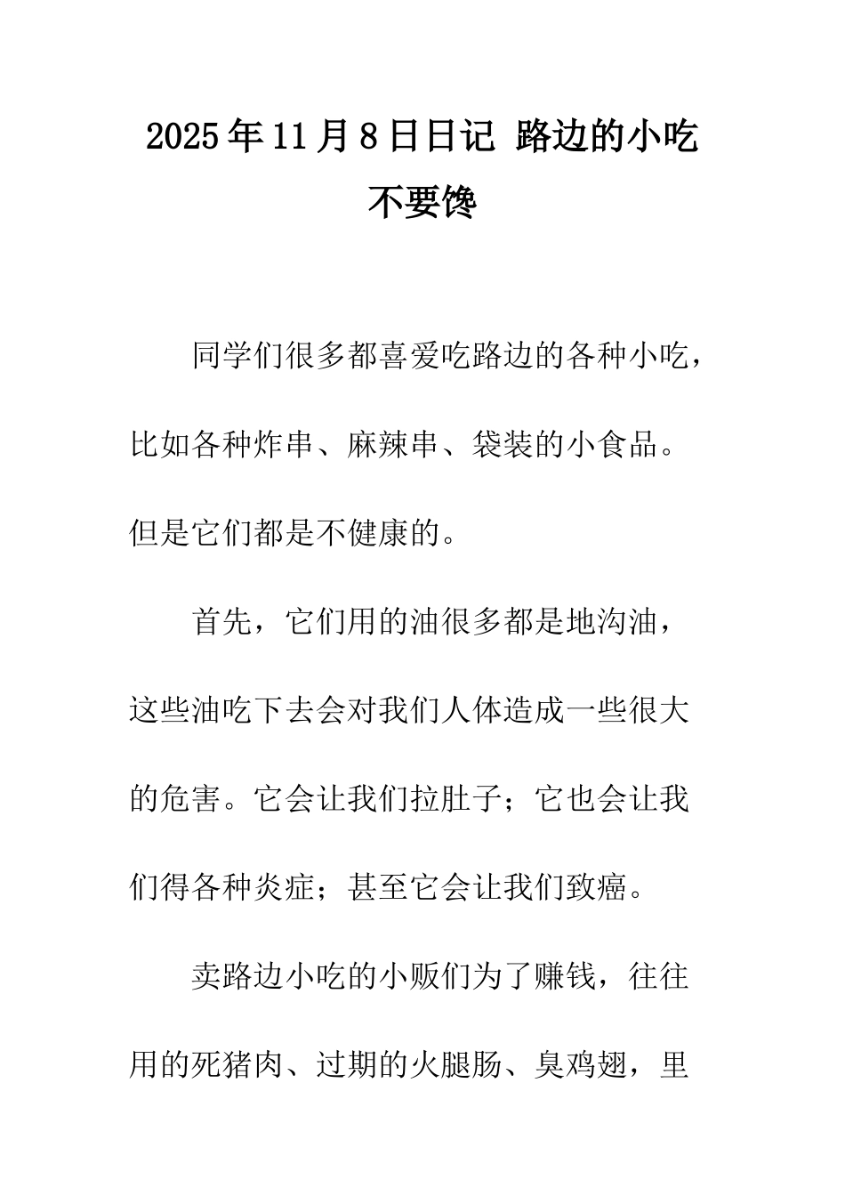 2025年11月8日日记-路边的小吃不要馋_第1页
