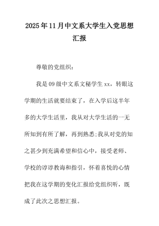 2025年11月中文系大学生入党思想汇报