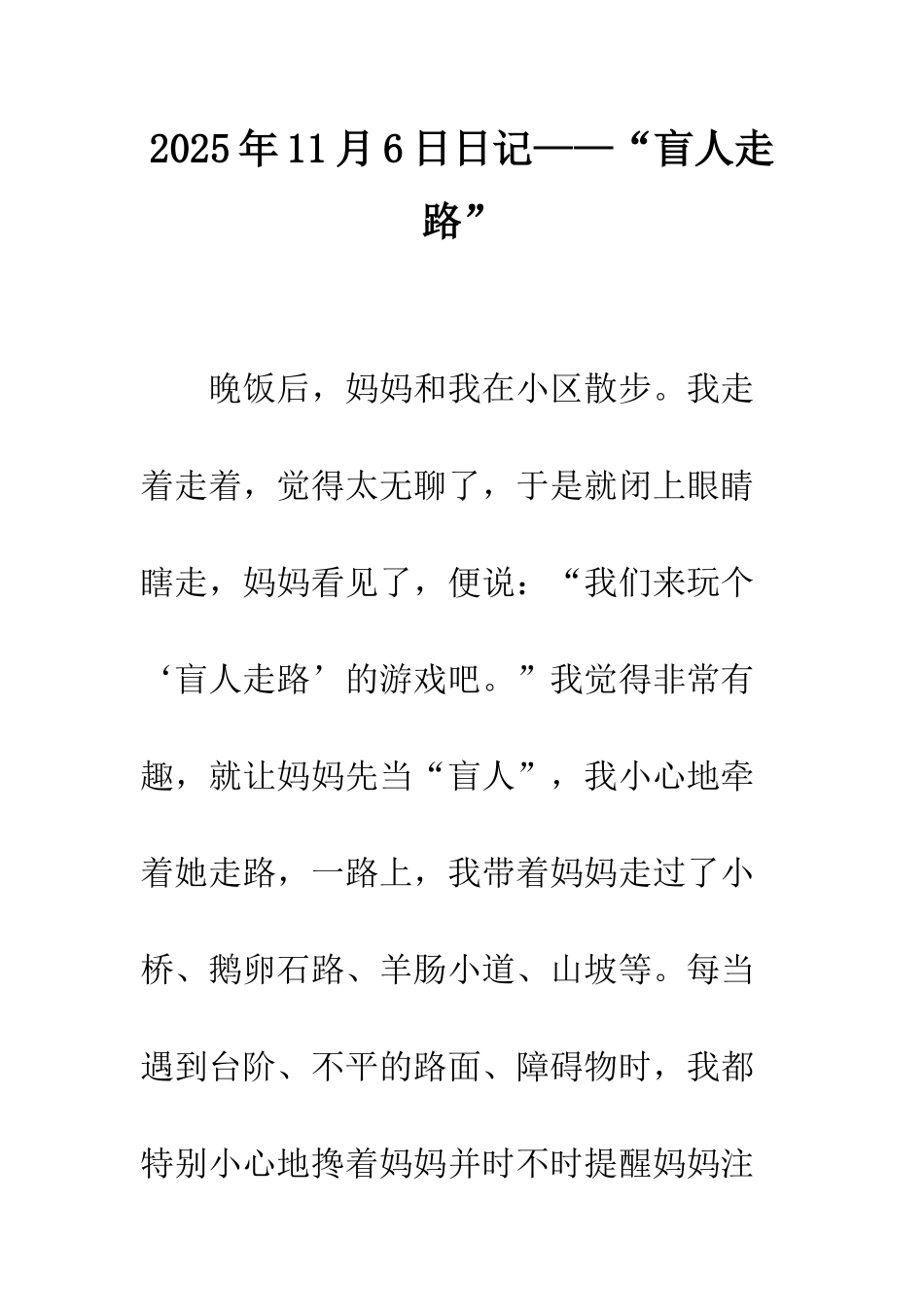2025年11月6日日记——“盲人走路”_第1页