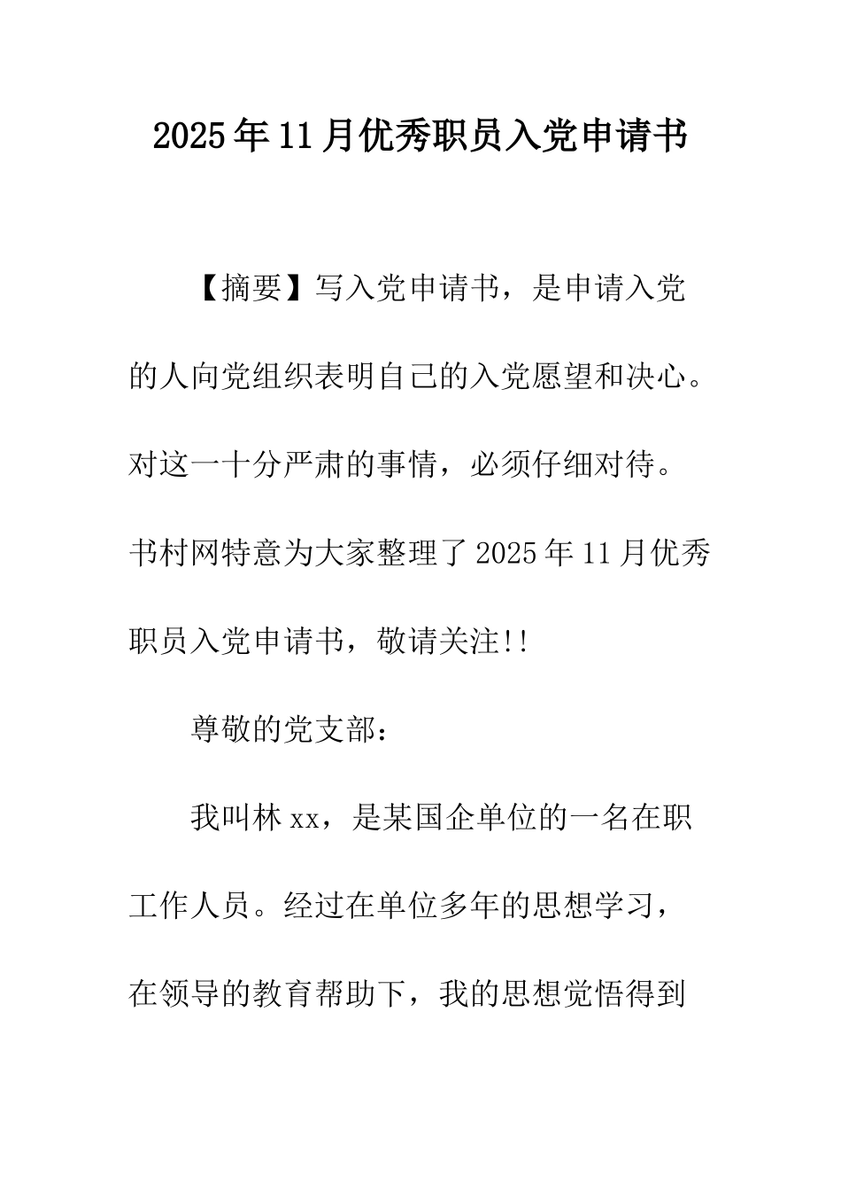 2025年11月优秀职员入党申请书_第1页