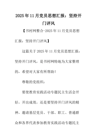 2025年11月党员思想汇报坚持开门评风