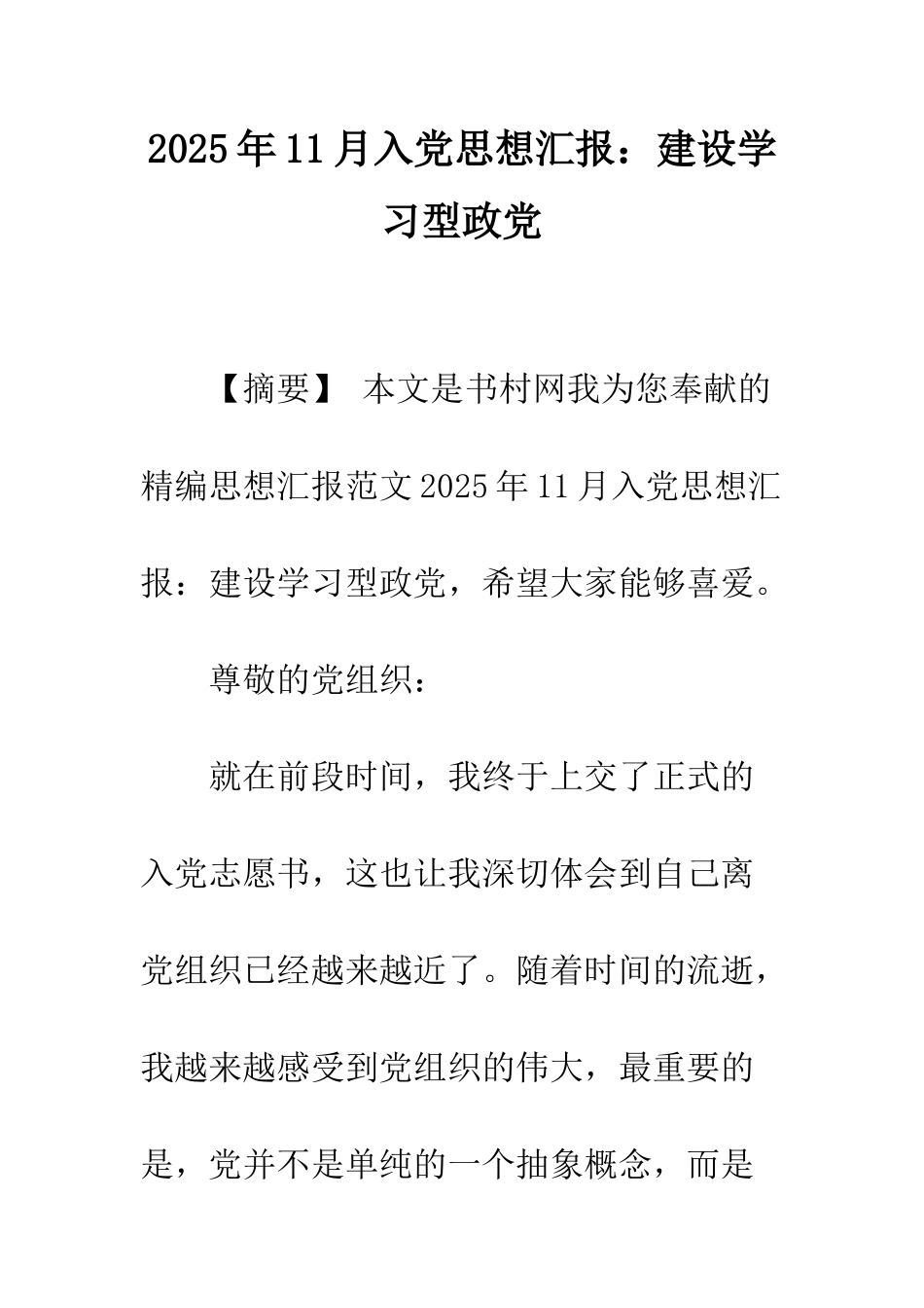 2025年11月入党思想汇报建设学习型政党_第1页