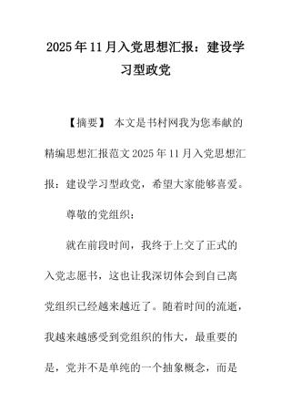 2025年11月入党思想汇报建设学习型政党