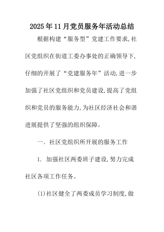 2025年11月党员服务年活动总结