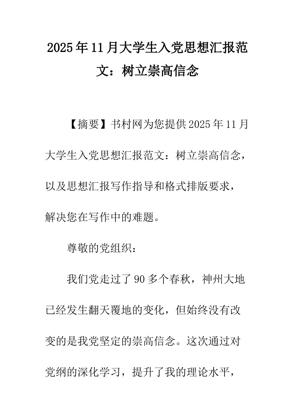 2025年11月大学生入党思想汇报范文树立崇高信念_第1页
