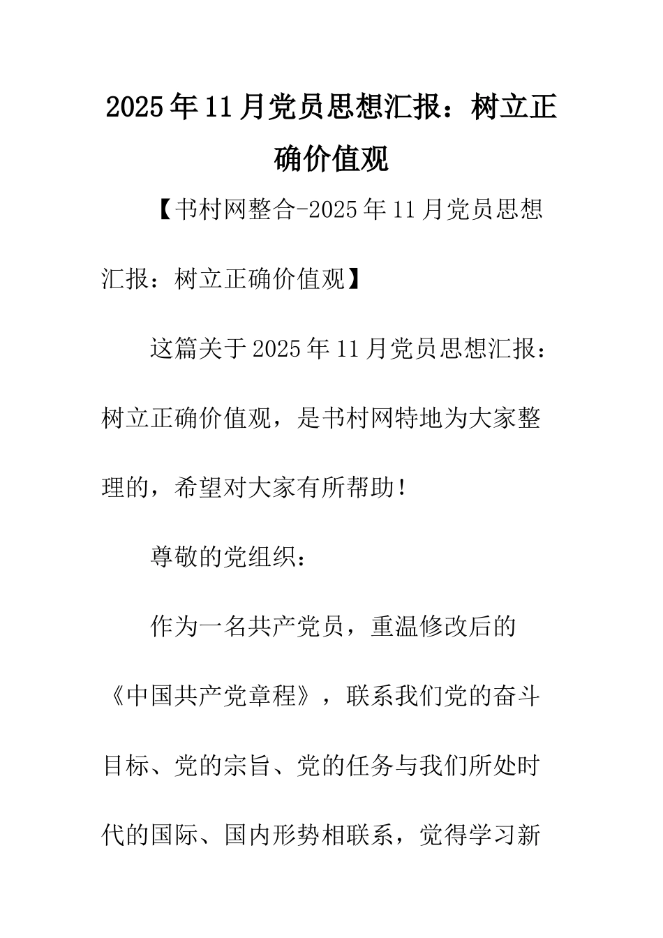2025年11月党员思想汇报树立正确价值观_第1页