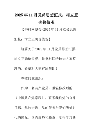 2025年11月党员思想汇报树立正确价值观
