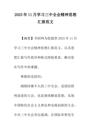 2025年11月学习三中全会精神思想汇报范文