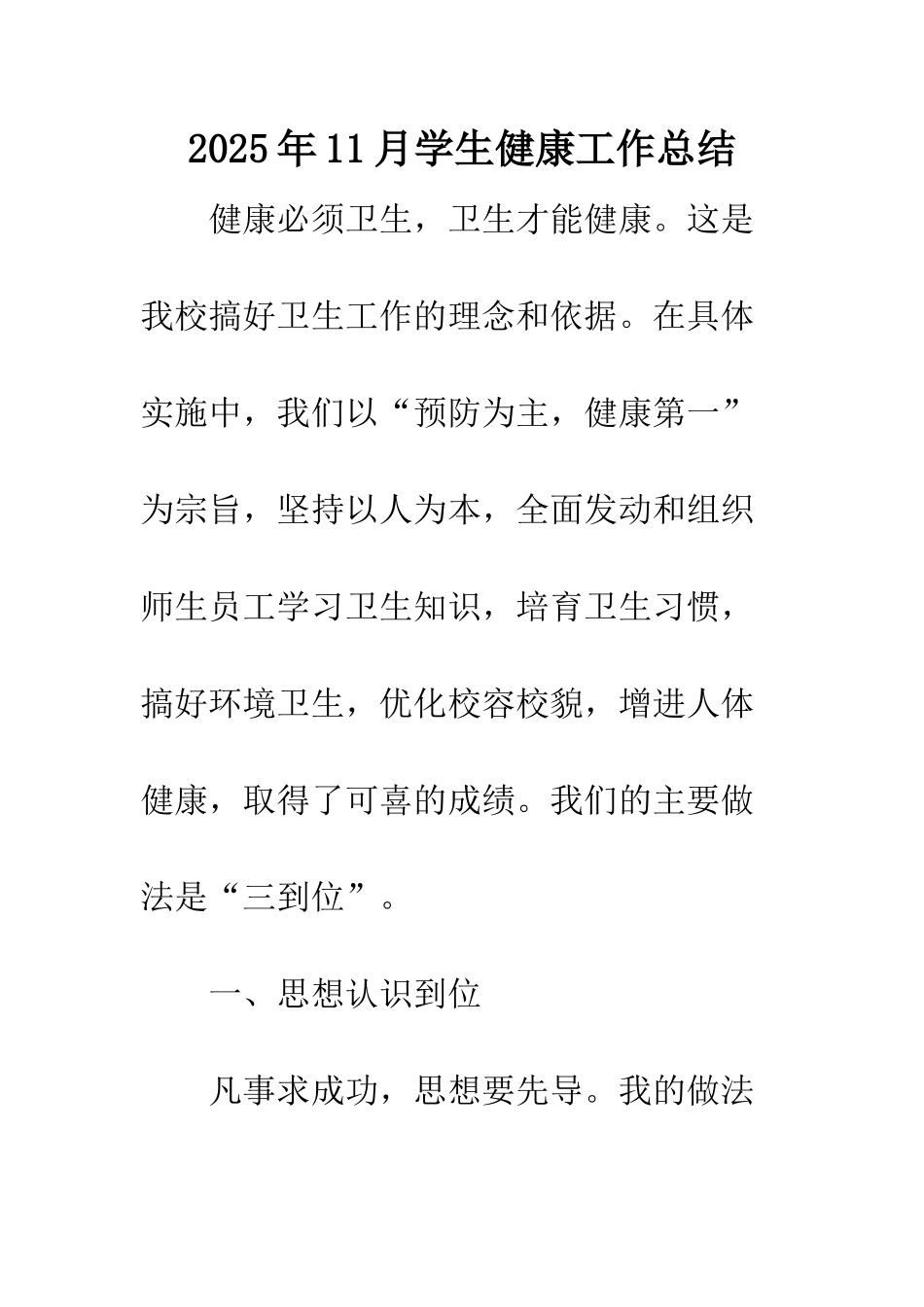 2025年11月学生健康工作总结_第1页