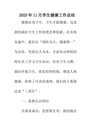 2025年11月学生健康工作总结