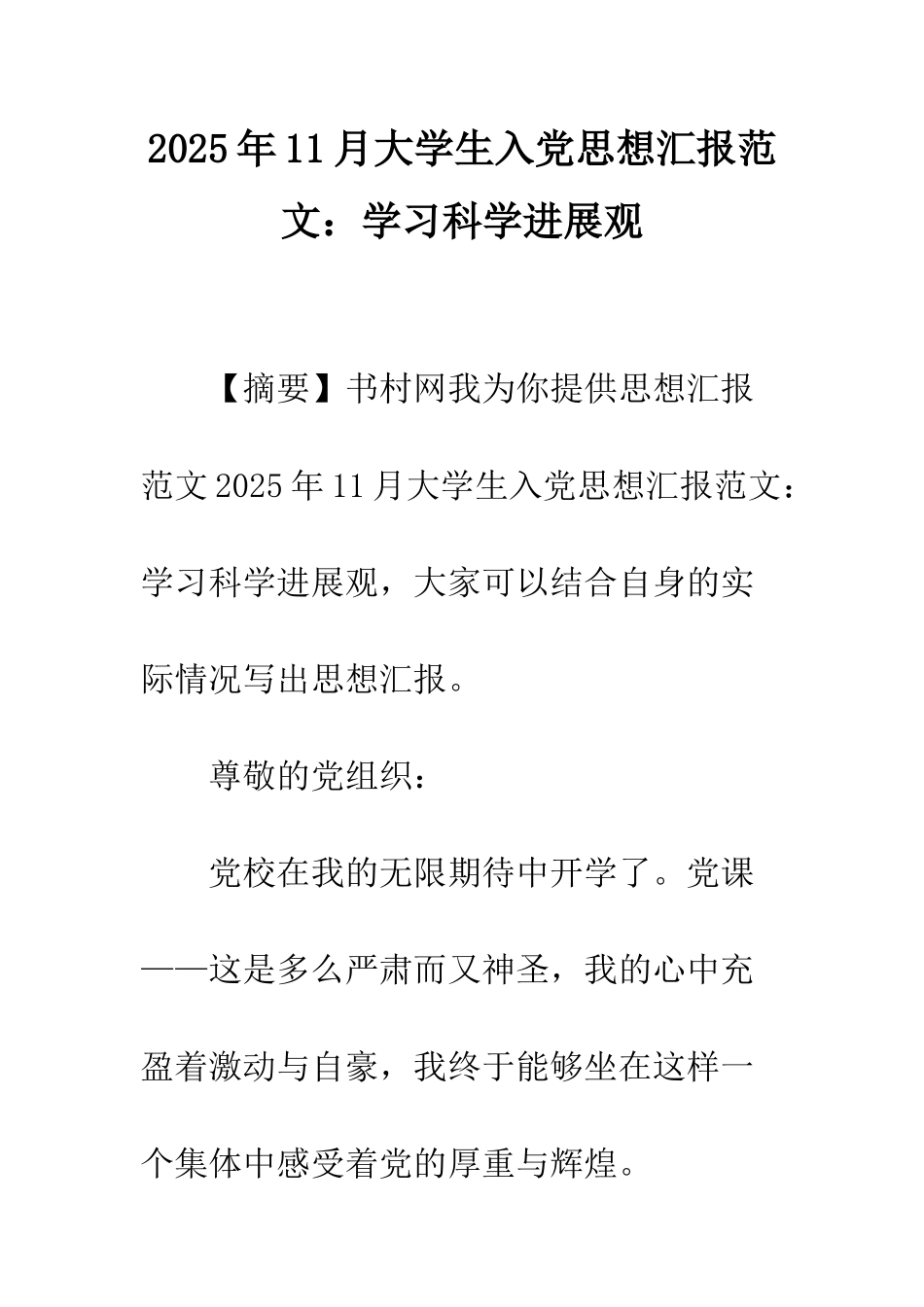 2025年11月大学生入党思想汇报范文学习科学发展观_第1页