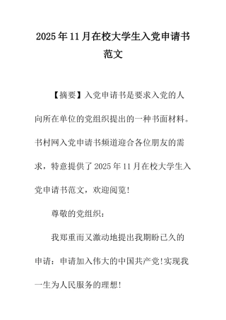 2025年11月在校大学生入党申请书范文