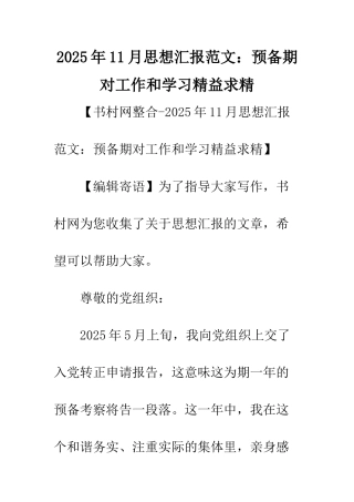 2025年11月思想汇报范文预备期对工作和学习精益求精