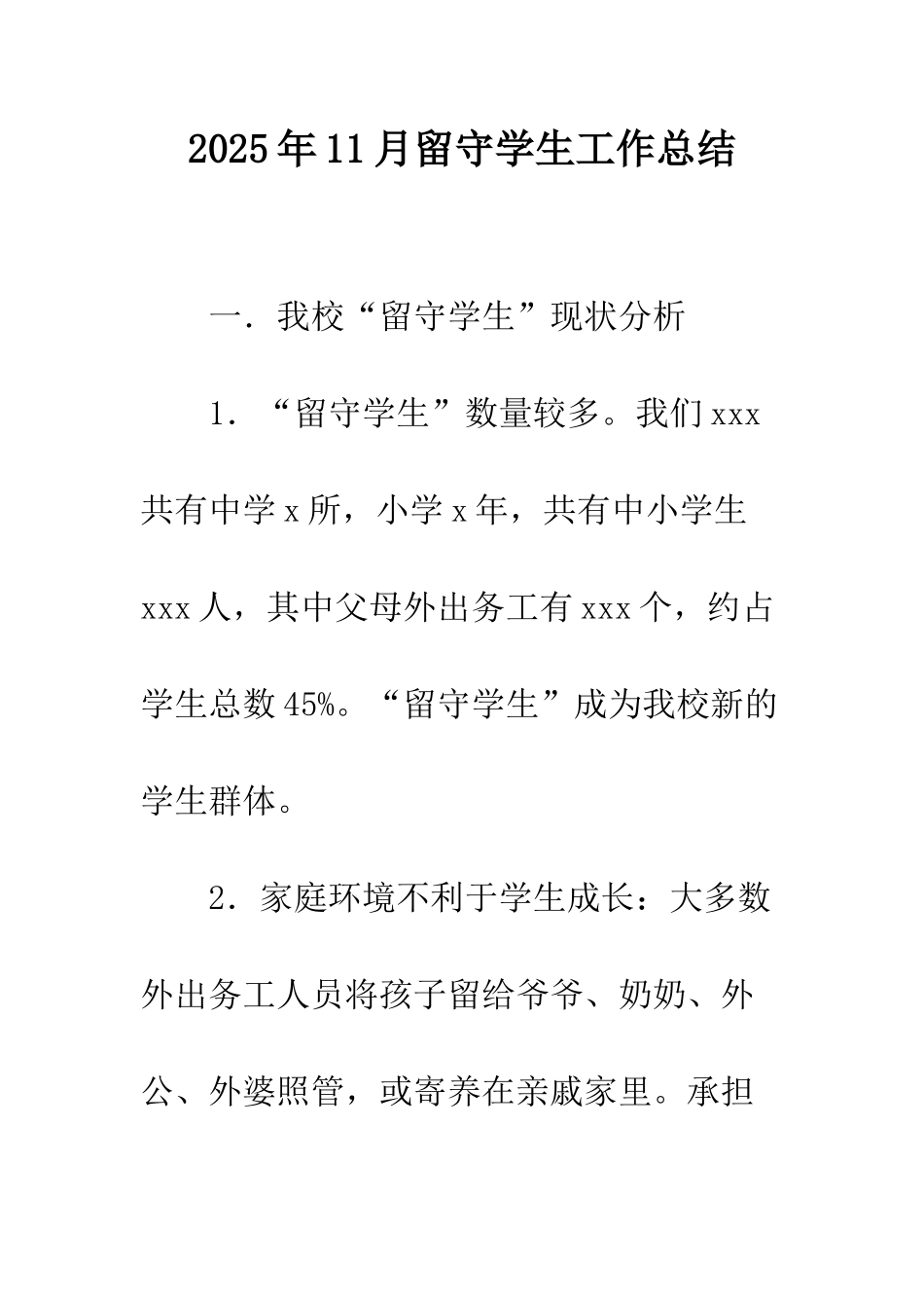2025年11月留守学生工作总结_第1页