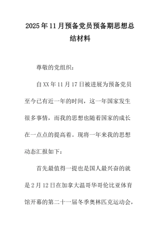 2025年11月预备党员预备期思想总结材料