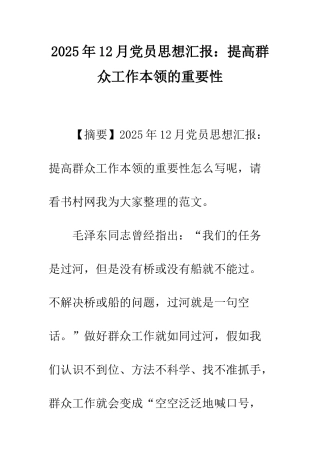 2025年12月党员思想汇报提高群众工作本领的重要性