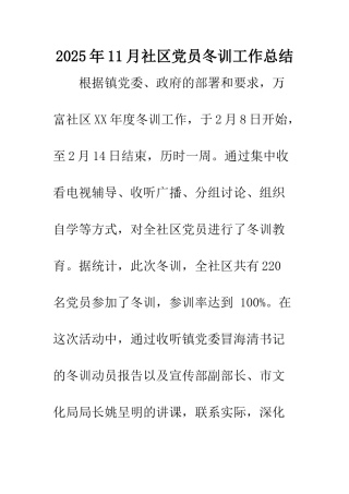 2025年11月社区党员冬训工作总结